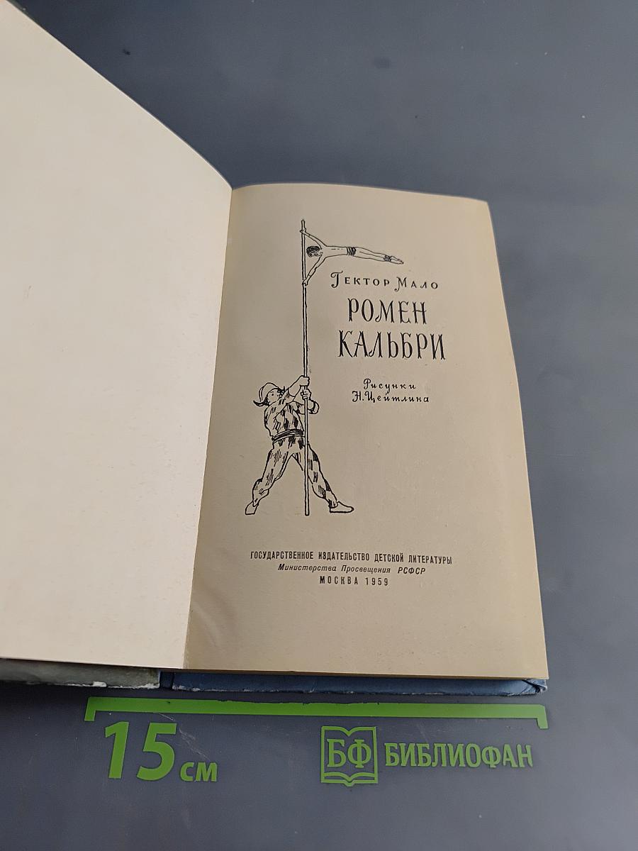 Ромен Кальбри