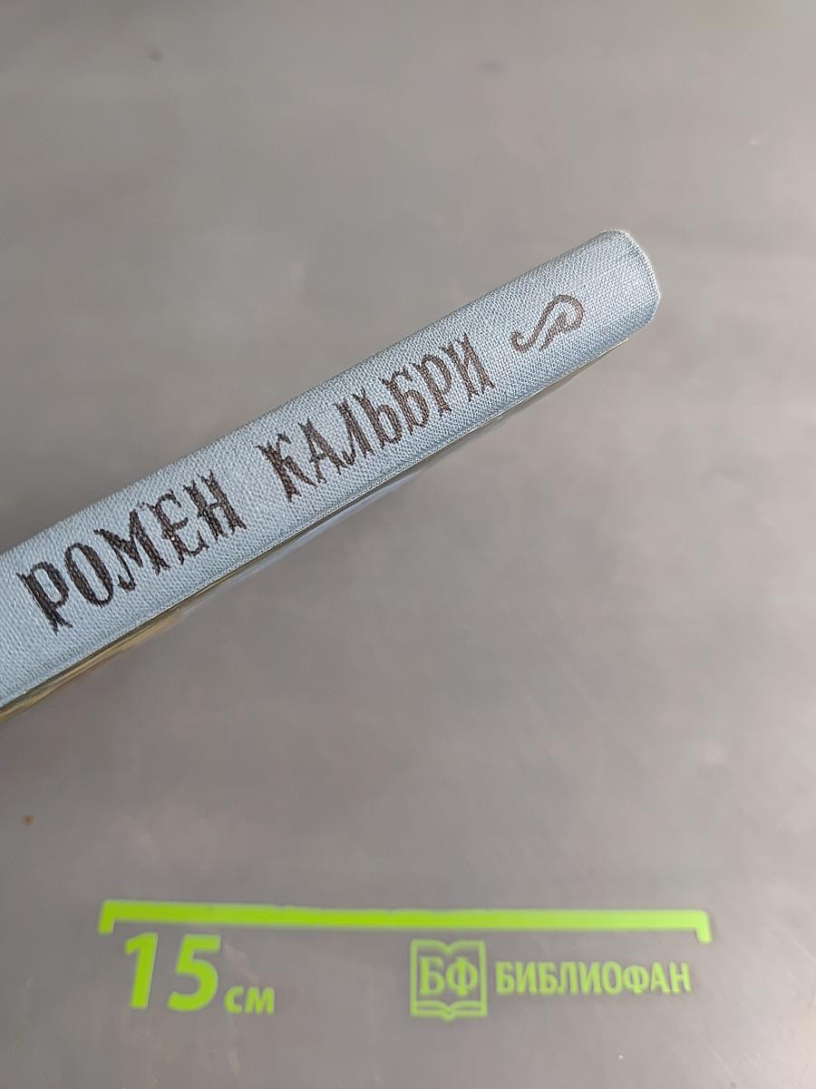 Ромен Кальбри