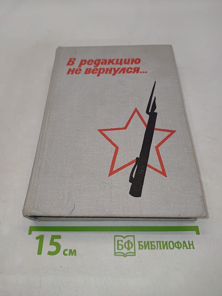 В редакцию не вернулся... Книга первая