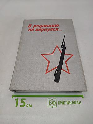 В редакцию не вернулся... Книга первая