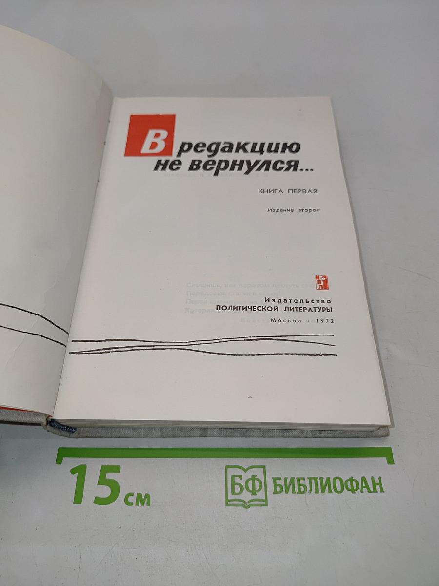 В редакцию не вернулся... Книга первая
