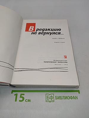 В редакцию не вернулся... Книга первая