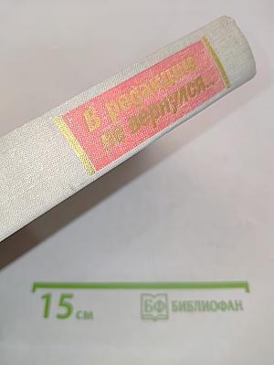 В редакцию не вернулся... Книга первая