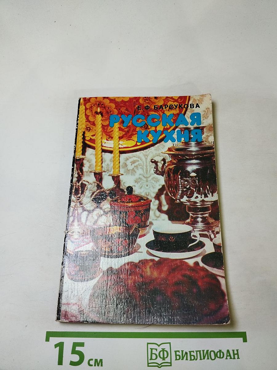 Русская кухня