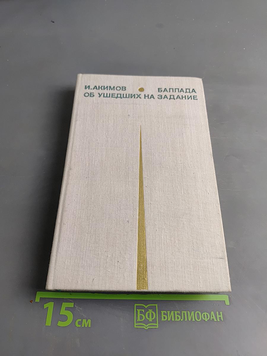 Баллада об ушедших на задание