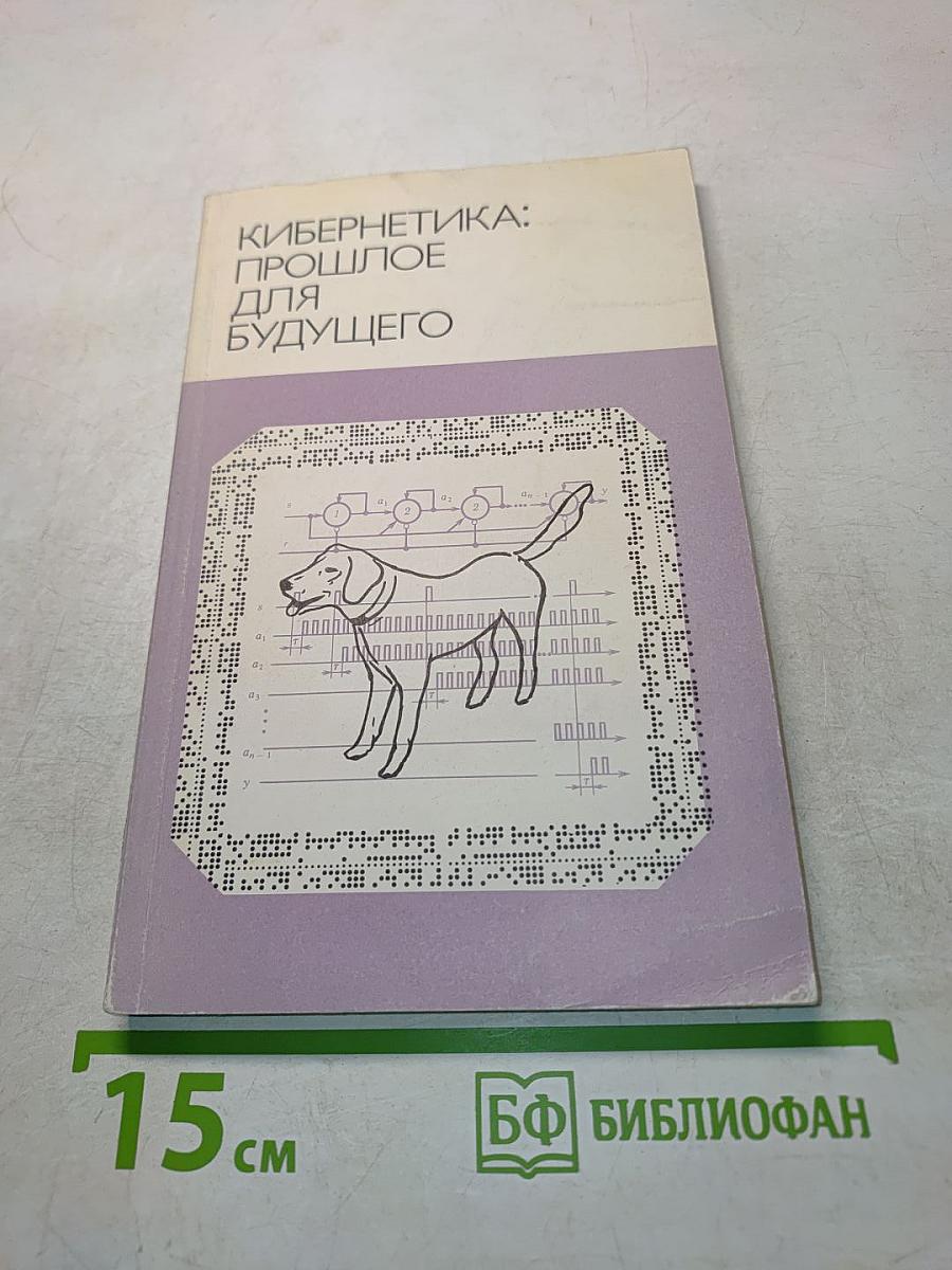 Кибернетика: прошлое для будущего