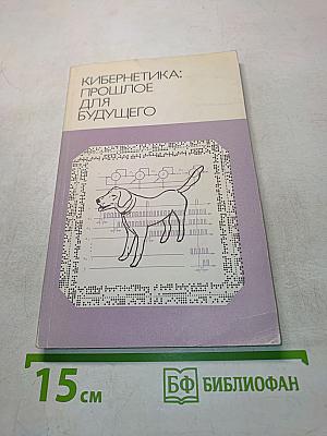 Кибернетика: прошлое для будущего