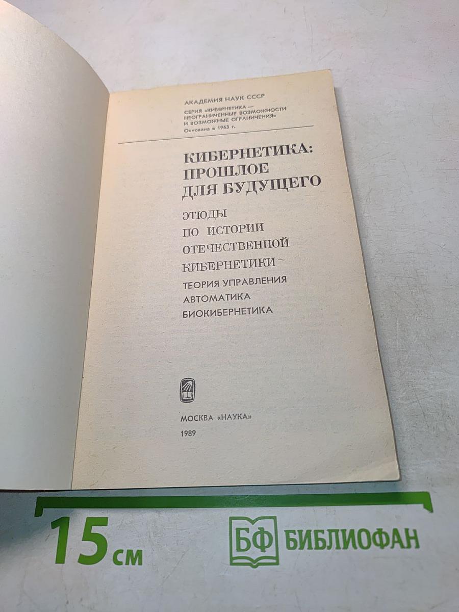 Кибернетика: прошлое для будущего