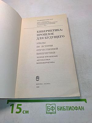 Кибернетика: прошлое для будущего