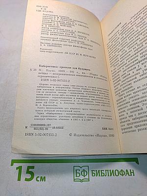Кибернетика: прошлое для будущего