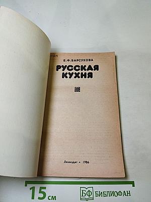 Русская кухня