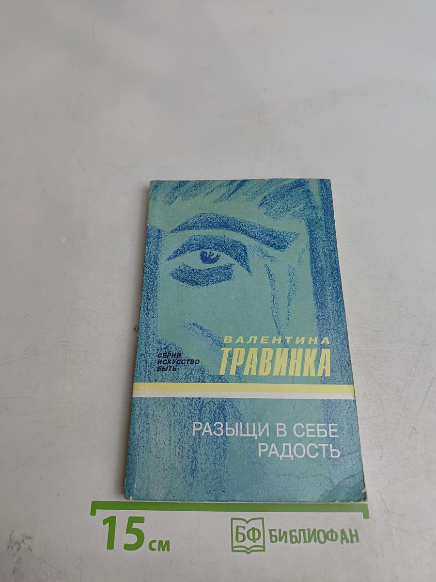 Развищи в себе радость