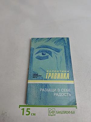 Развищи в себе радость