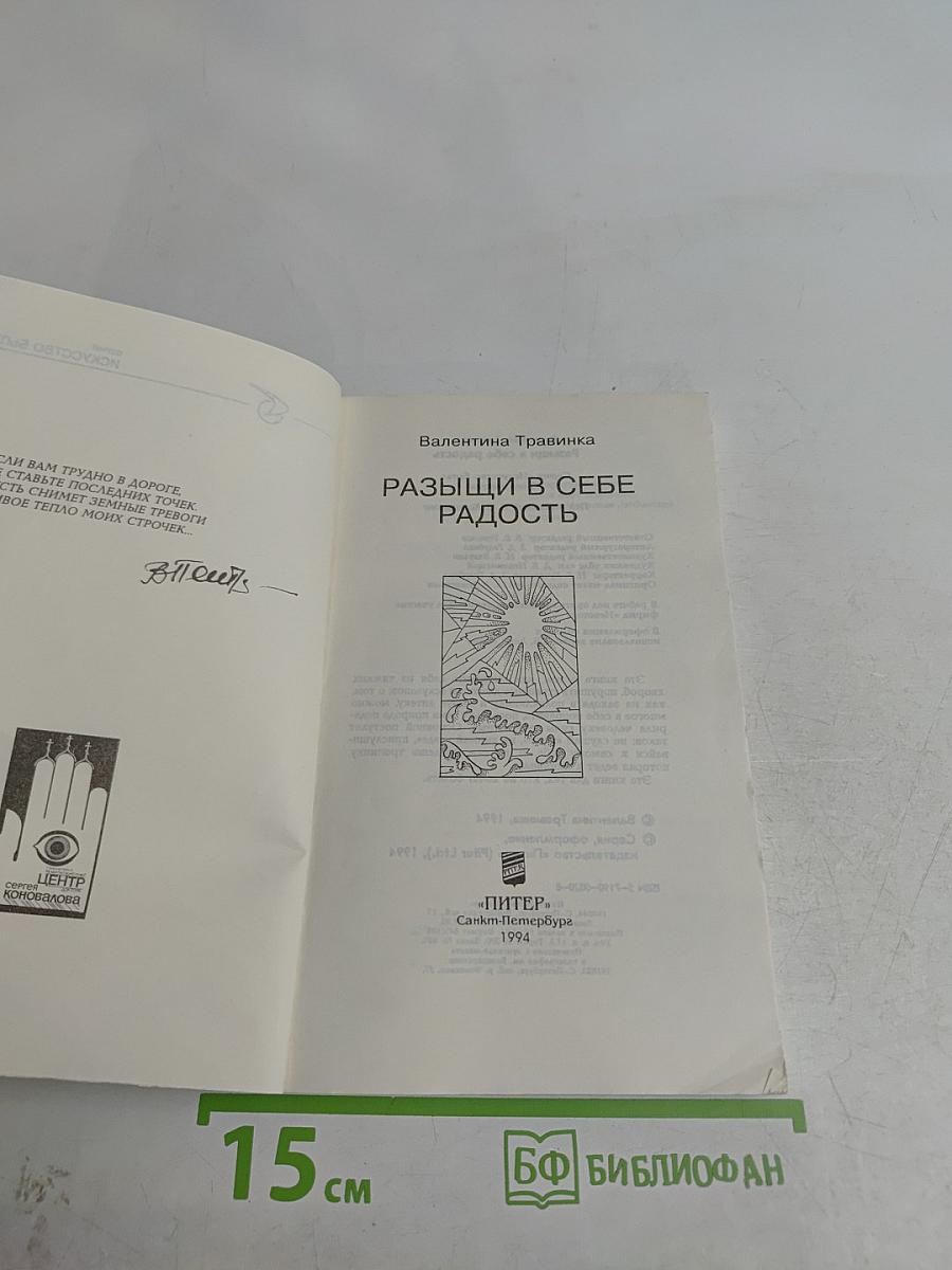 Развищи в себе радость