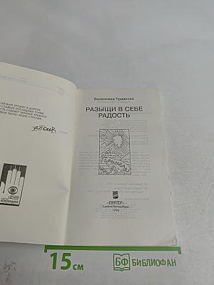 Развищи в себе радость