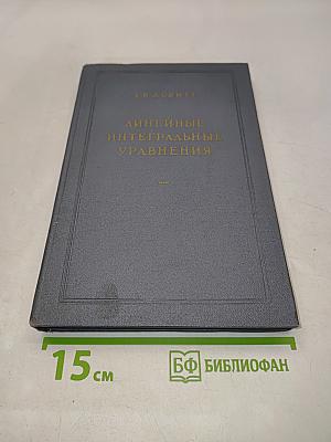 Линейные интегральные уравнения