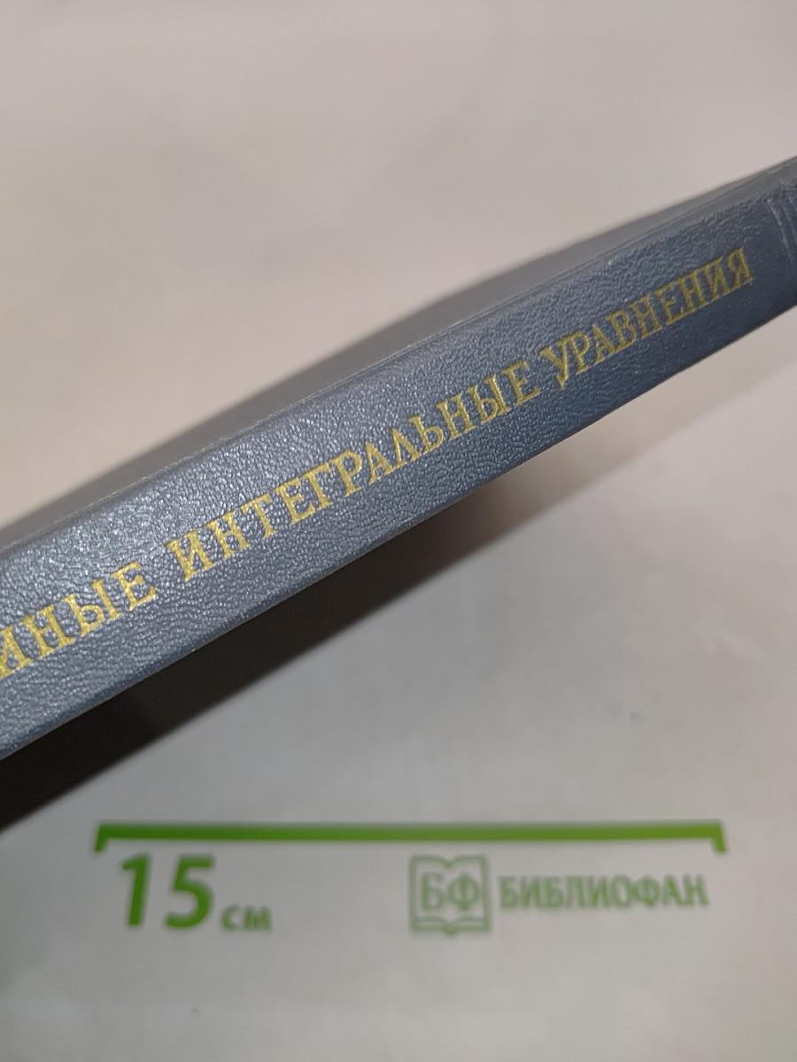 Линейные интегральные уравнения