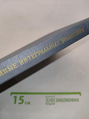 Линейные интегральные уравнения