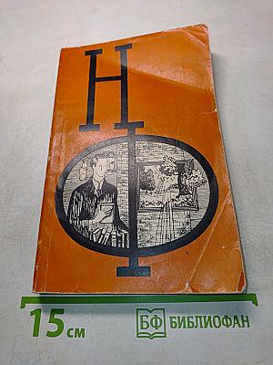 НФ. Альманах научной фантастики. Выпуск 6