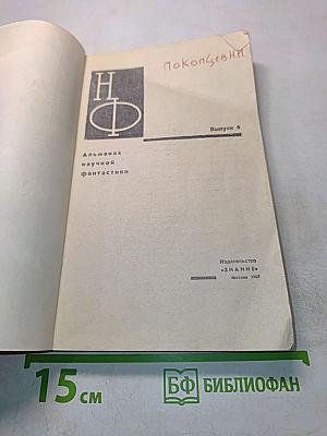 НФ. Альманах научной фантастики. Выпуск 6