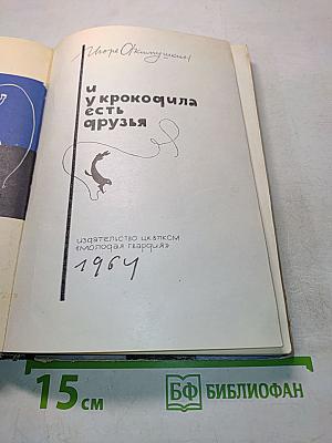 И у крокодила есть друзья