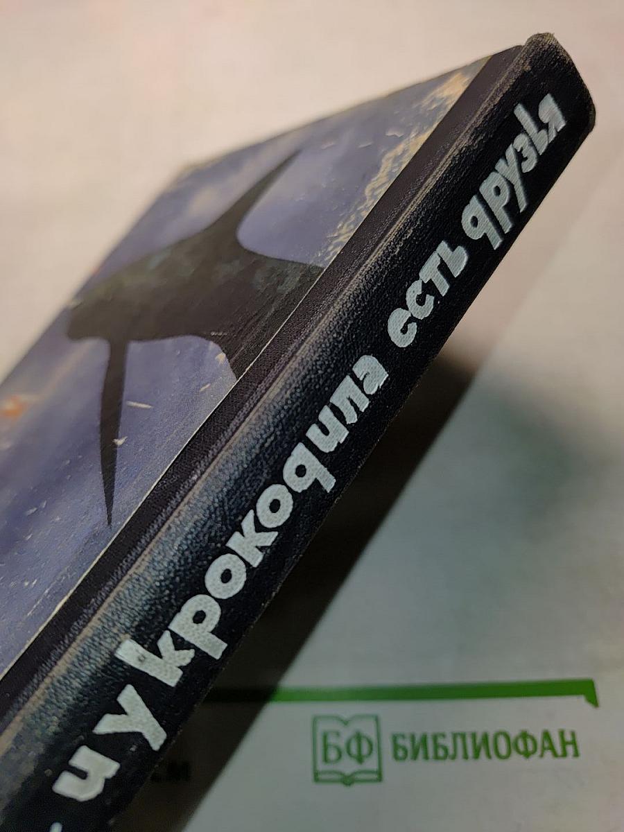 И у крокодила есть друзья