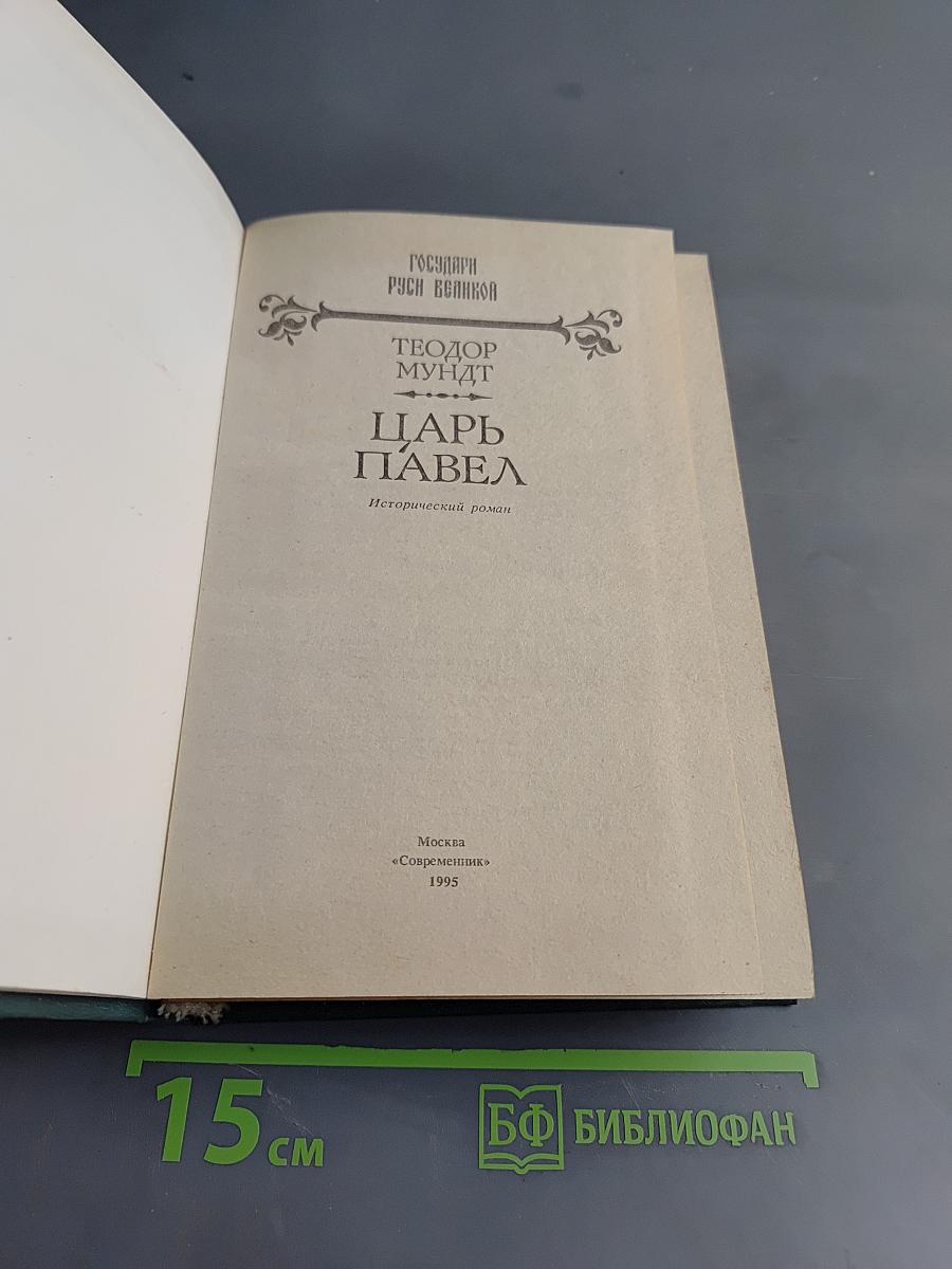 Царь Павел