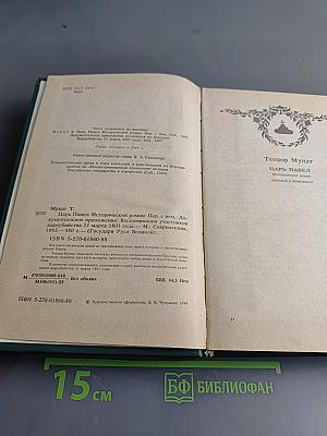 Царь Павел