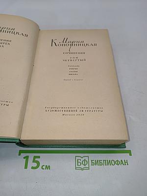 Сочинения. Том Четвертый