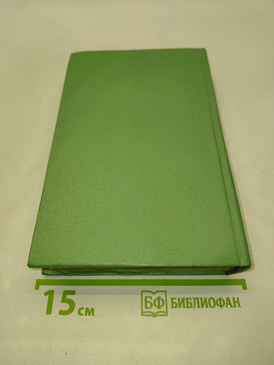 Сочинения. Том Четвертый