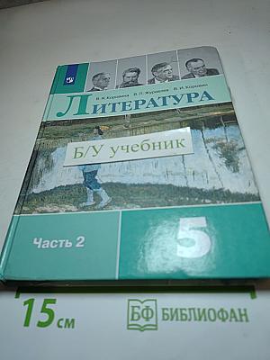 Литература, 5 класс, Часть 2