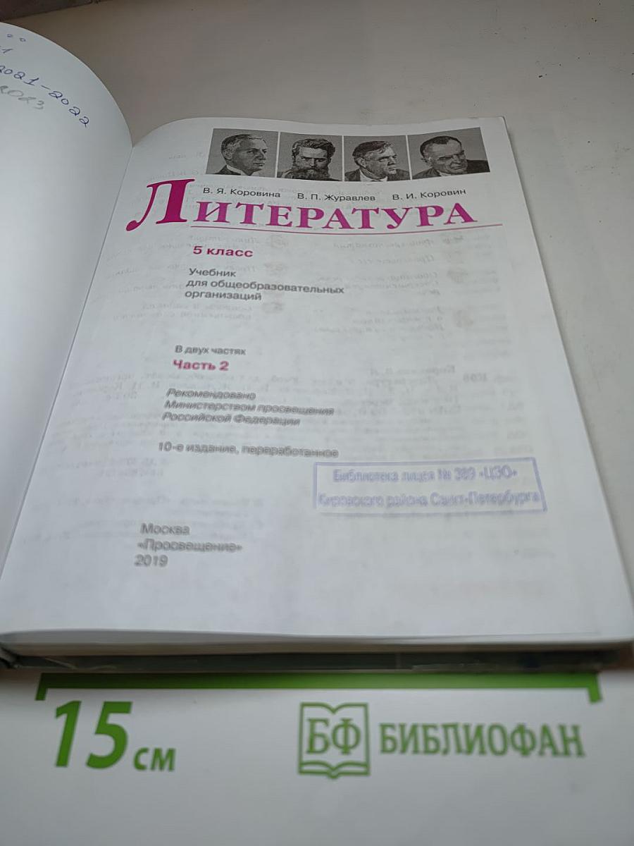 Литература, 5 класс, Часть 2