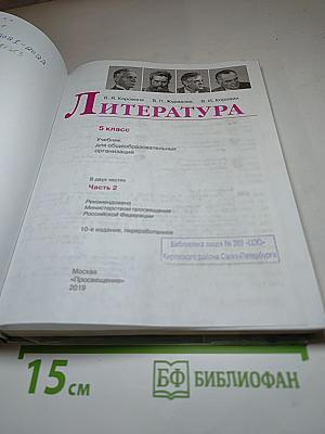 Литература, 5 класс, Часть 2