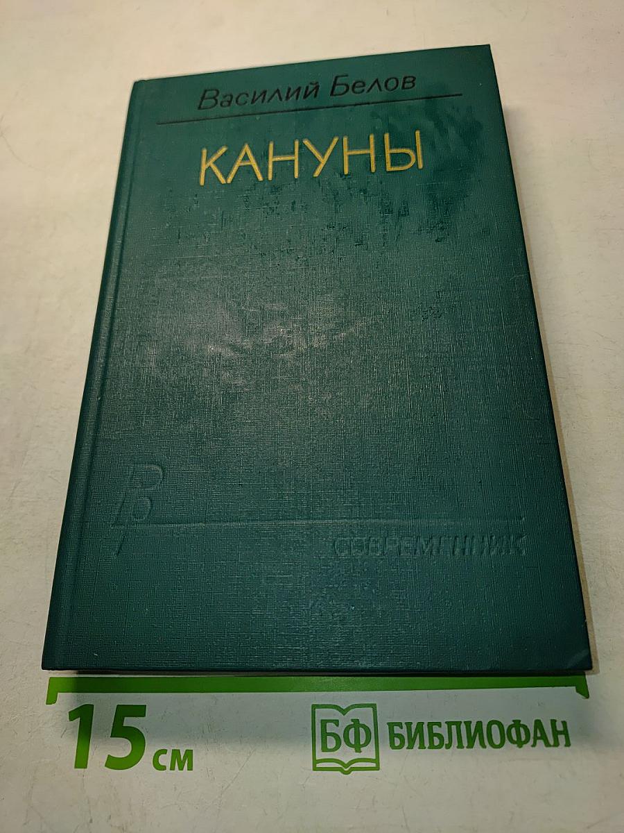 Кануны