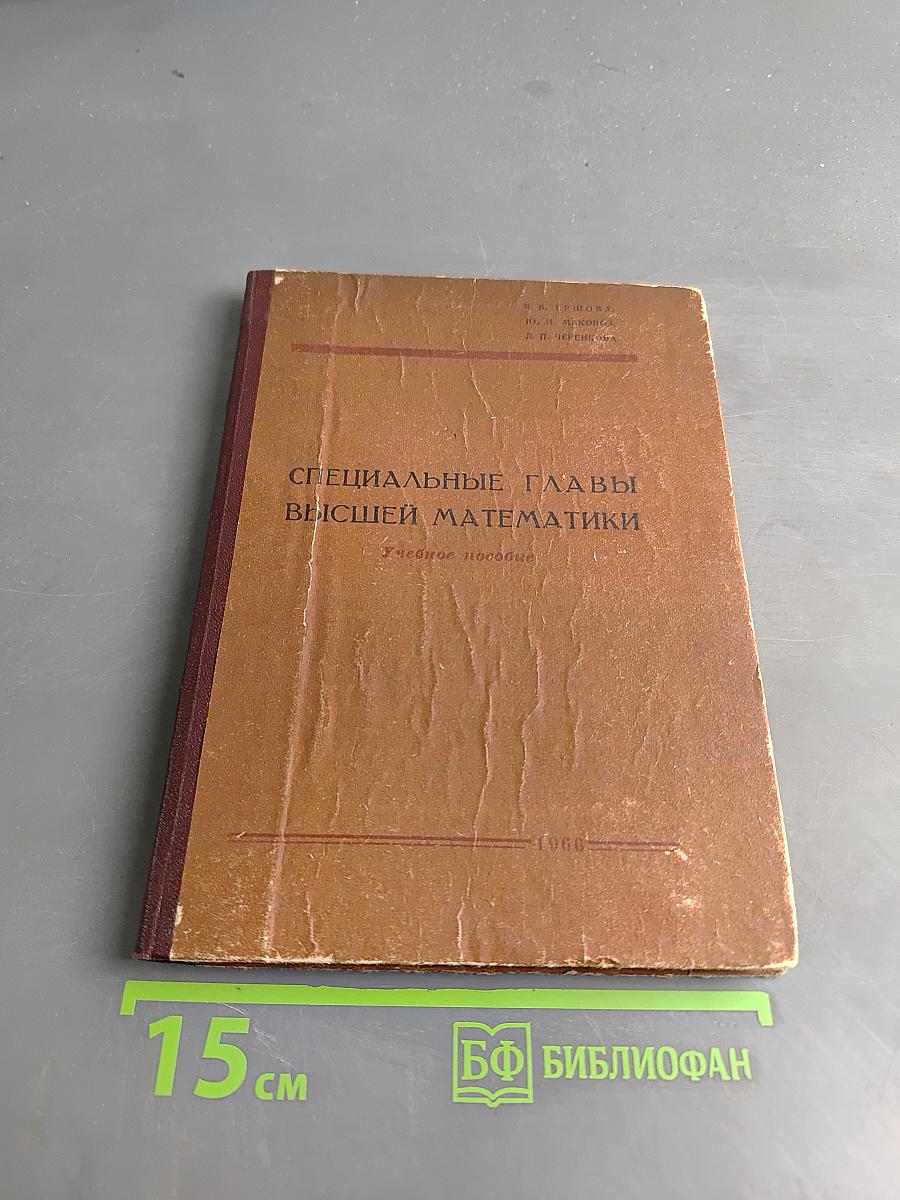 Специальные главы высшей математики