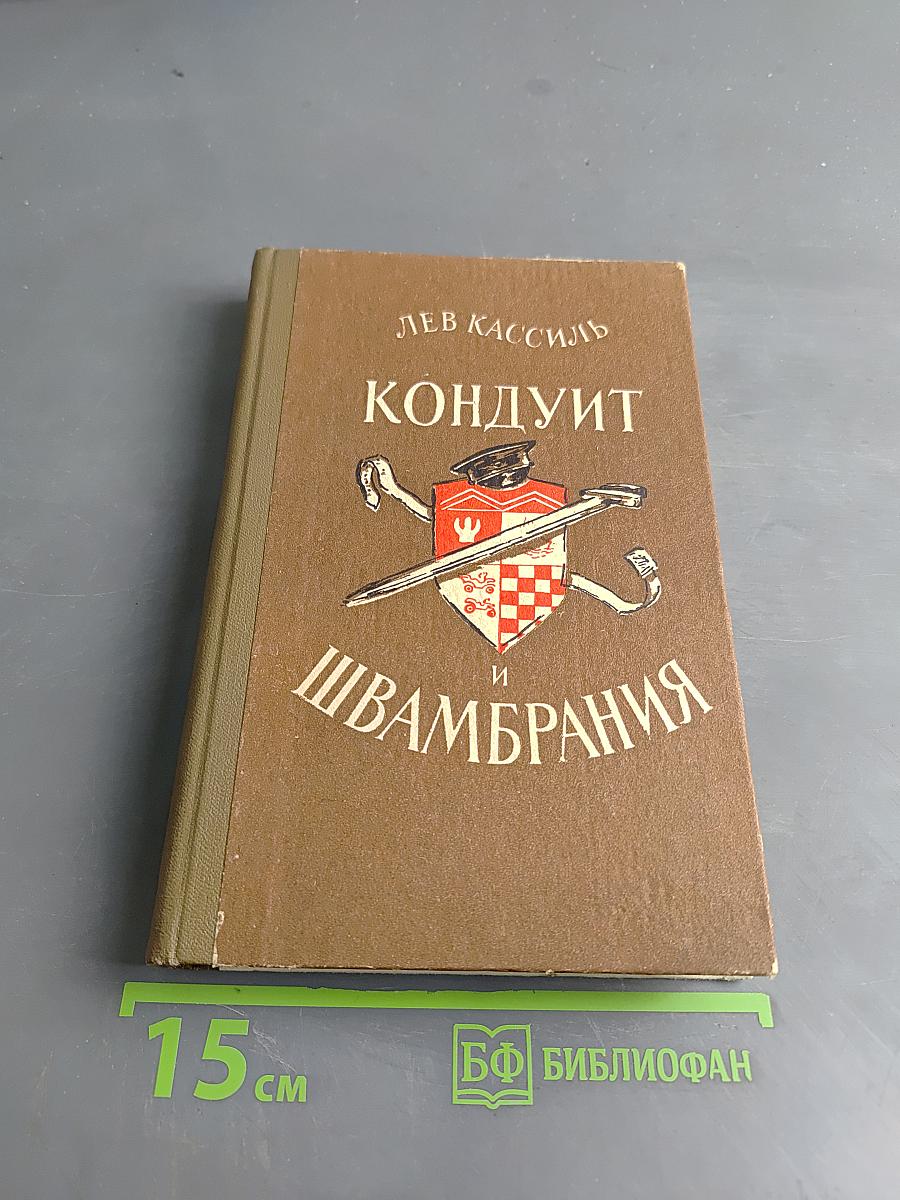 Кондуит и Швамбрания