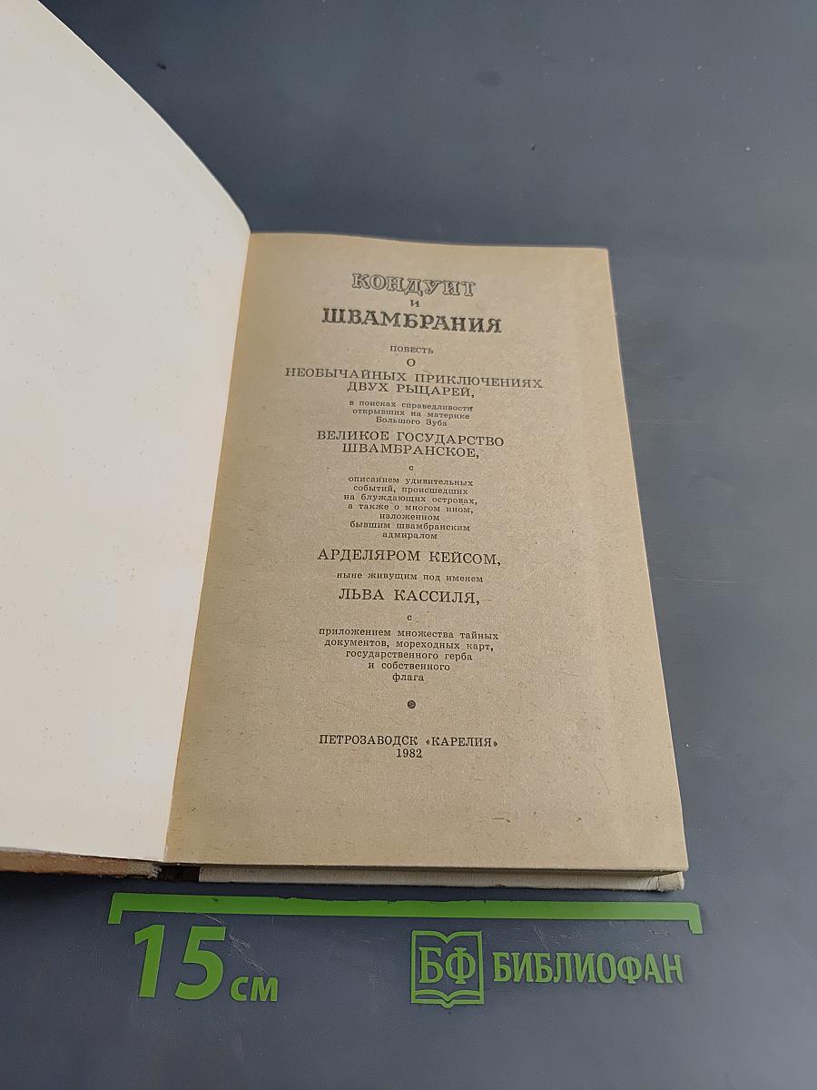 Кондуит и Швамбрания