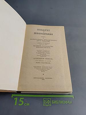 Кондуит и Швамбрания