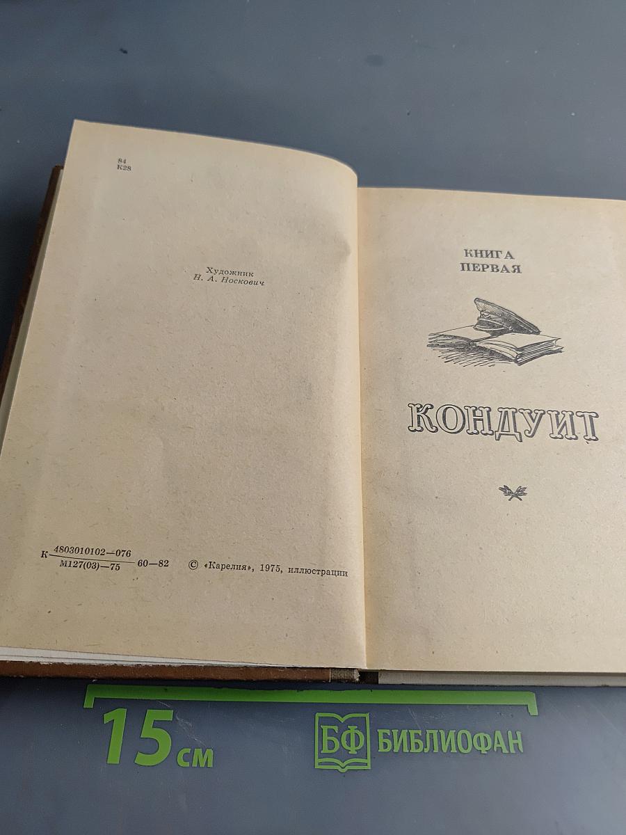 Кондуит и Швамбрания