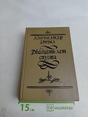 Двадцать лет спустя