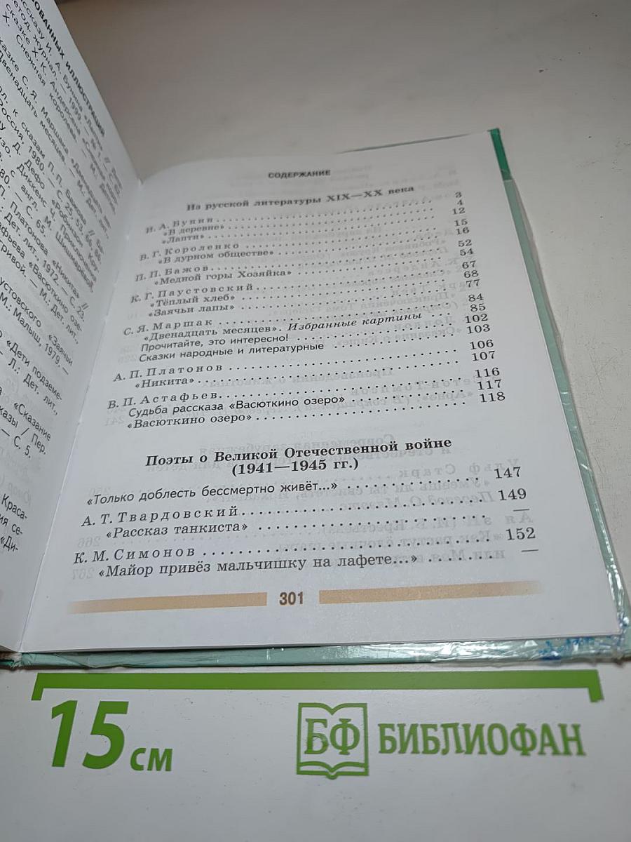 Литература, 5 класс, Часть 2
