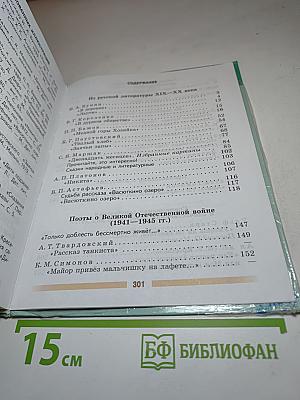 Литература, 5 класс, Часть 2