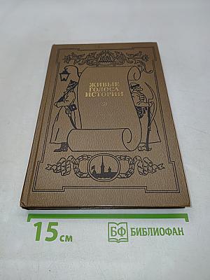 Живые голоса истории. Сборник исторической прозы. Выпуск первый