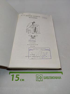 Живые голоса истории. Сборник исторической прозы. Выпуск первый