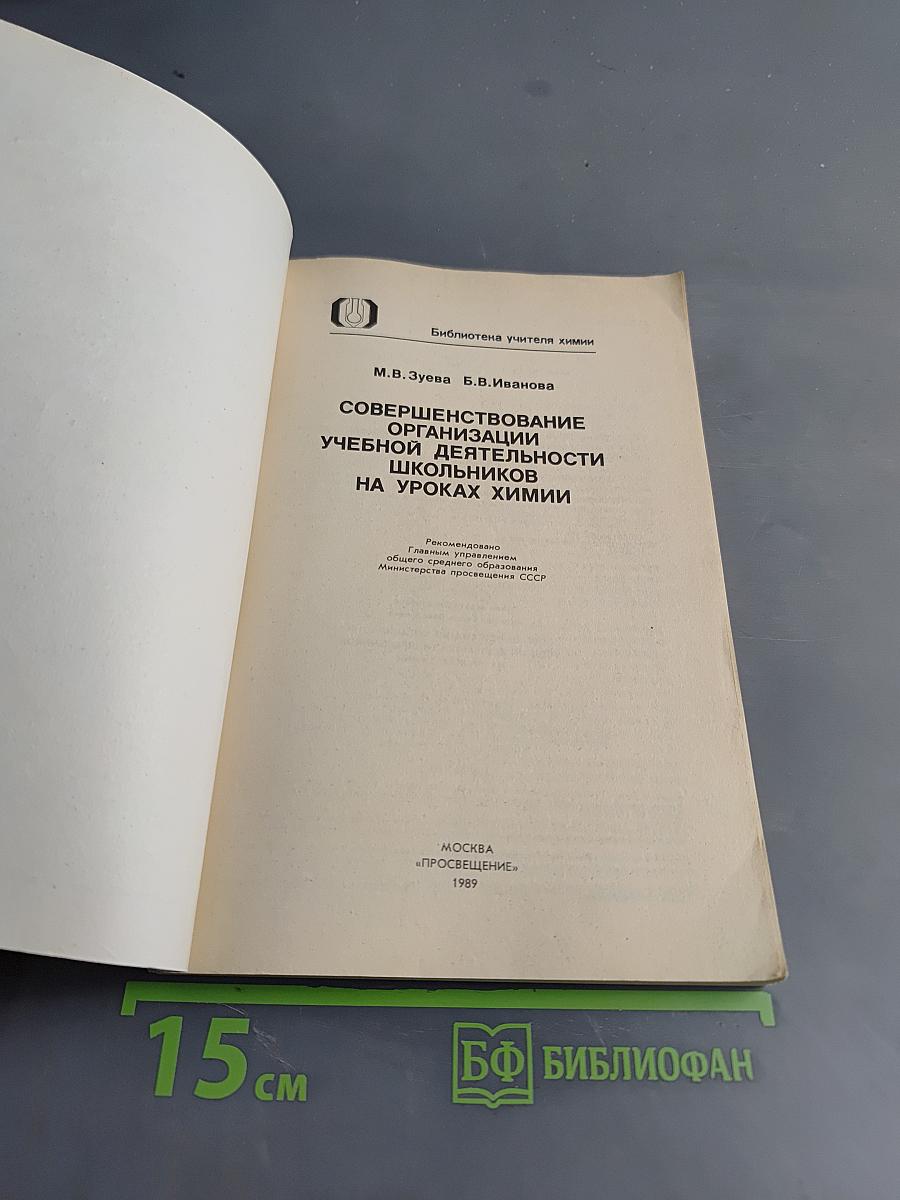 Совершенствование организации учебной деятельности школьников на уроках химии