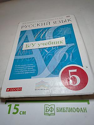 Русский язык 5 класс