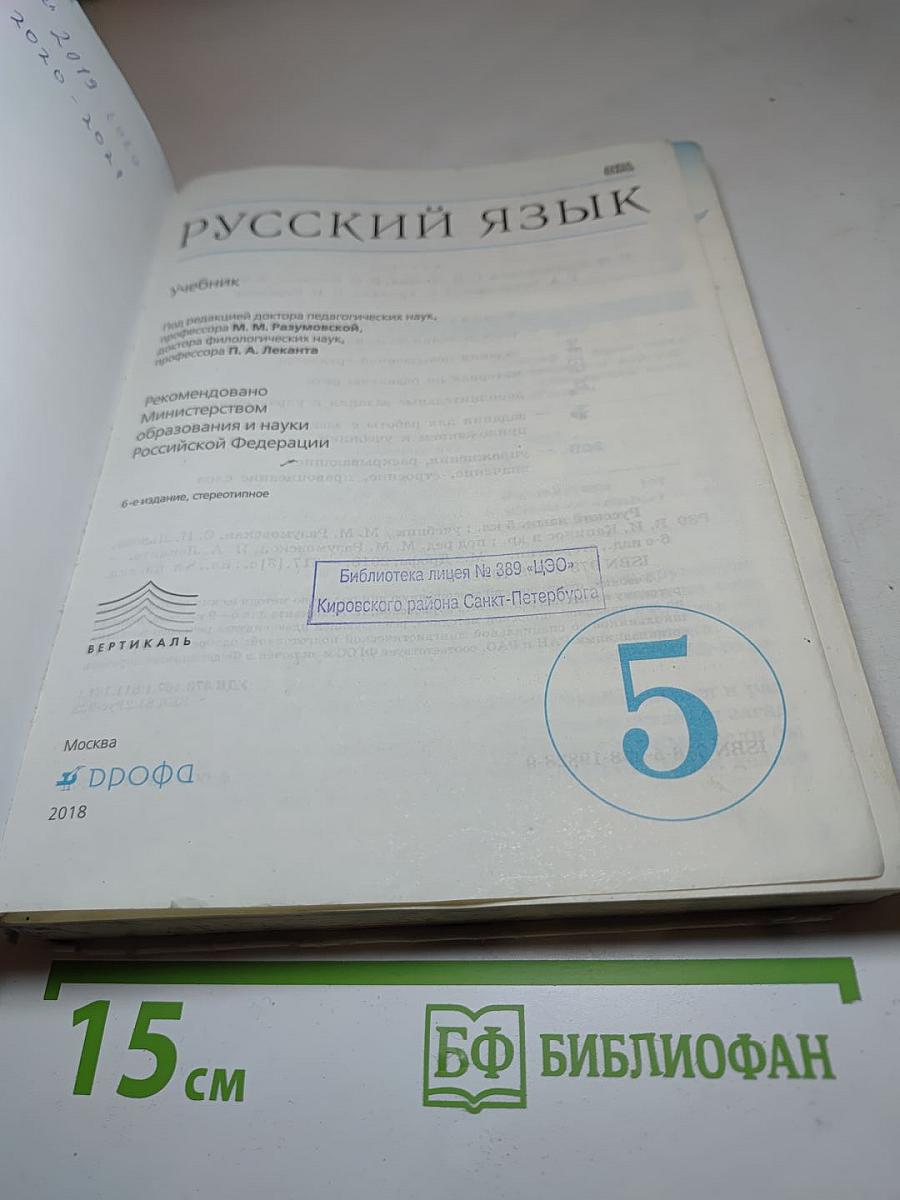 Русский язык 5 класс