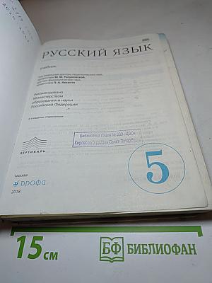 Русский язык 5 класс