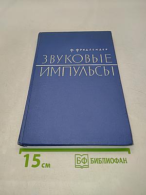 Звуковые импульсы