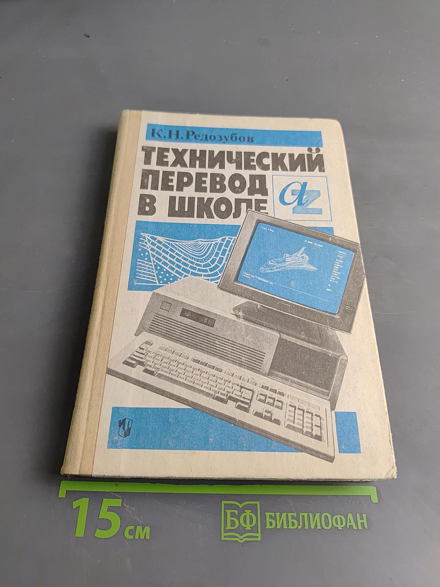 Технический перевод в школе